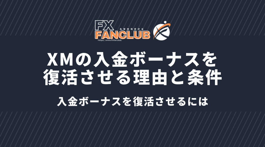 XMの入金ボーナスを復活させる理由と条件