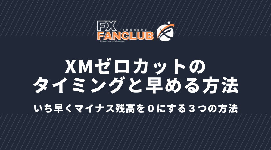 XMゼロカットのタイミングと早める方方法_いち早くマイナス残高を0にする3つの方法