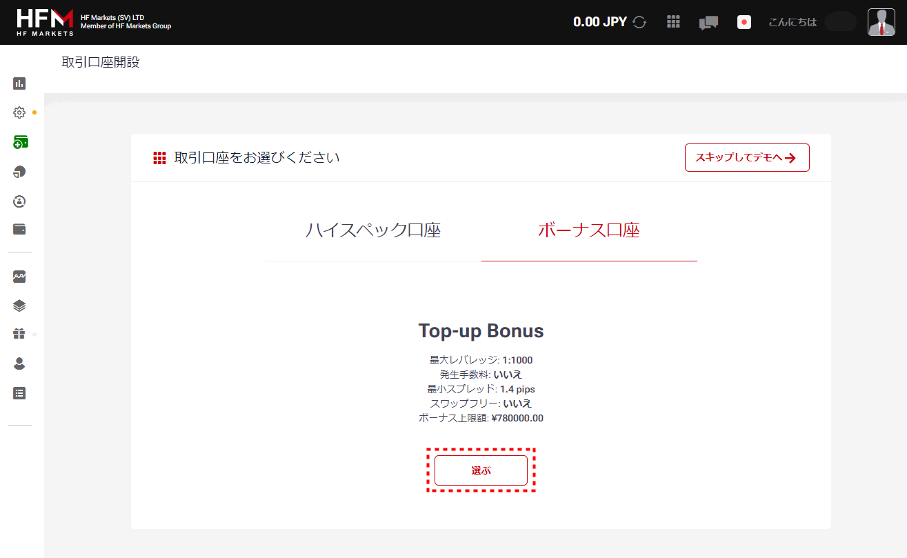 HFM_新規口座開設_ボナース口座を選択_pc