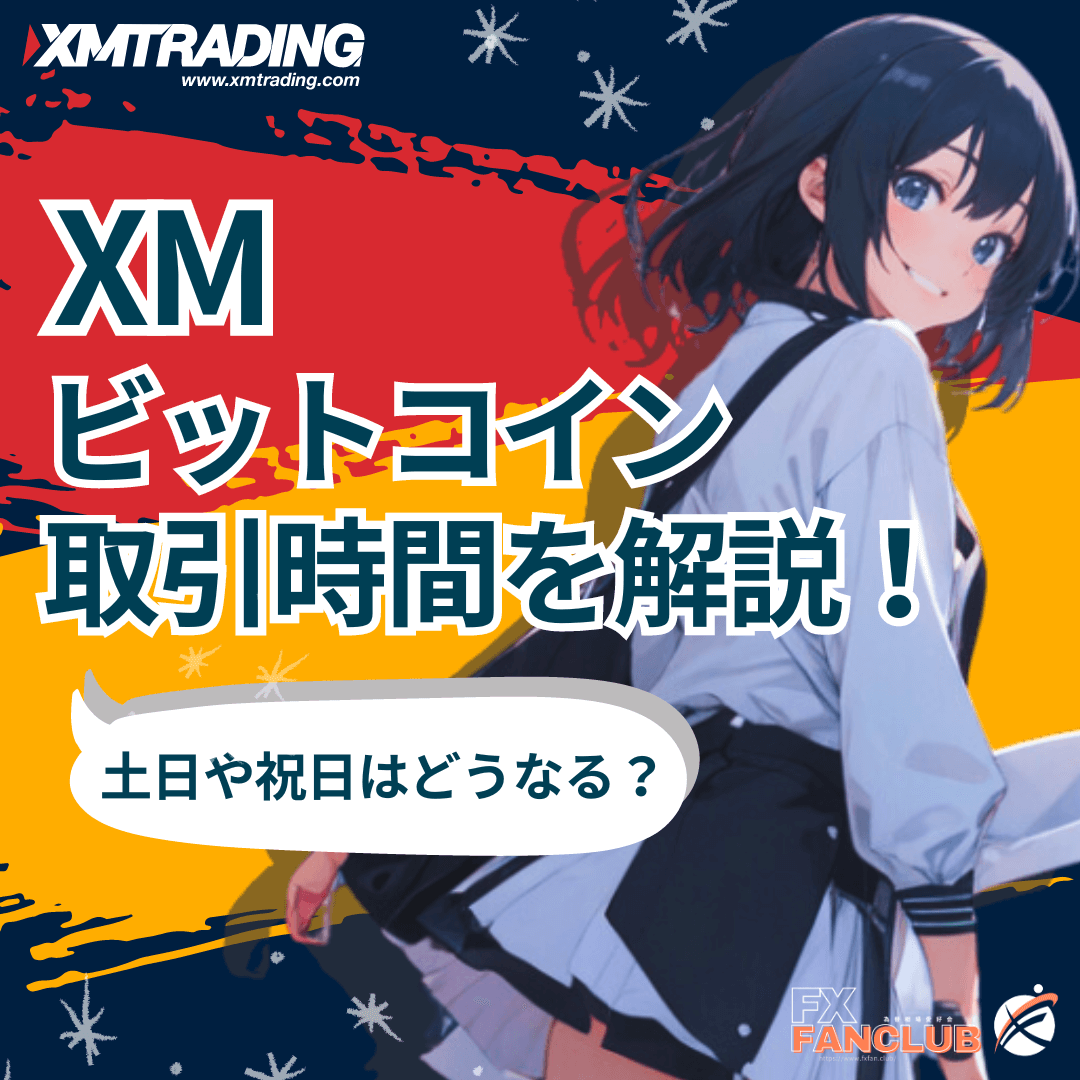 XM_XMビットコイン取引時間_アイキャッチmb版