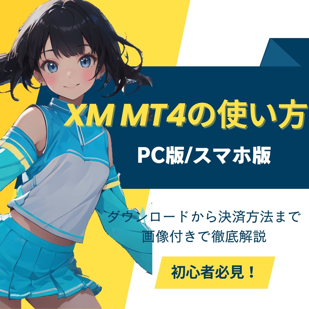 xm_mt4使い方　アイキャッチ　mb