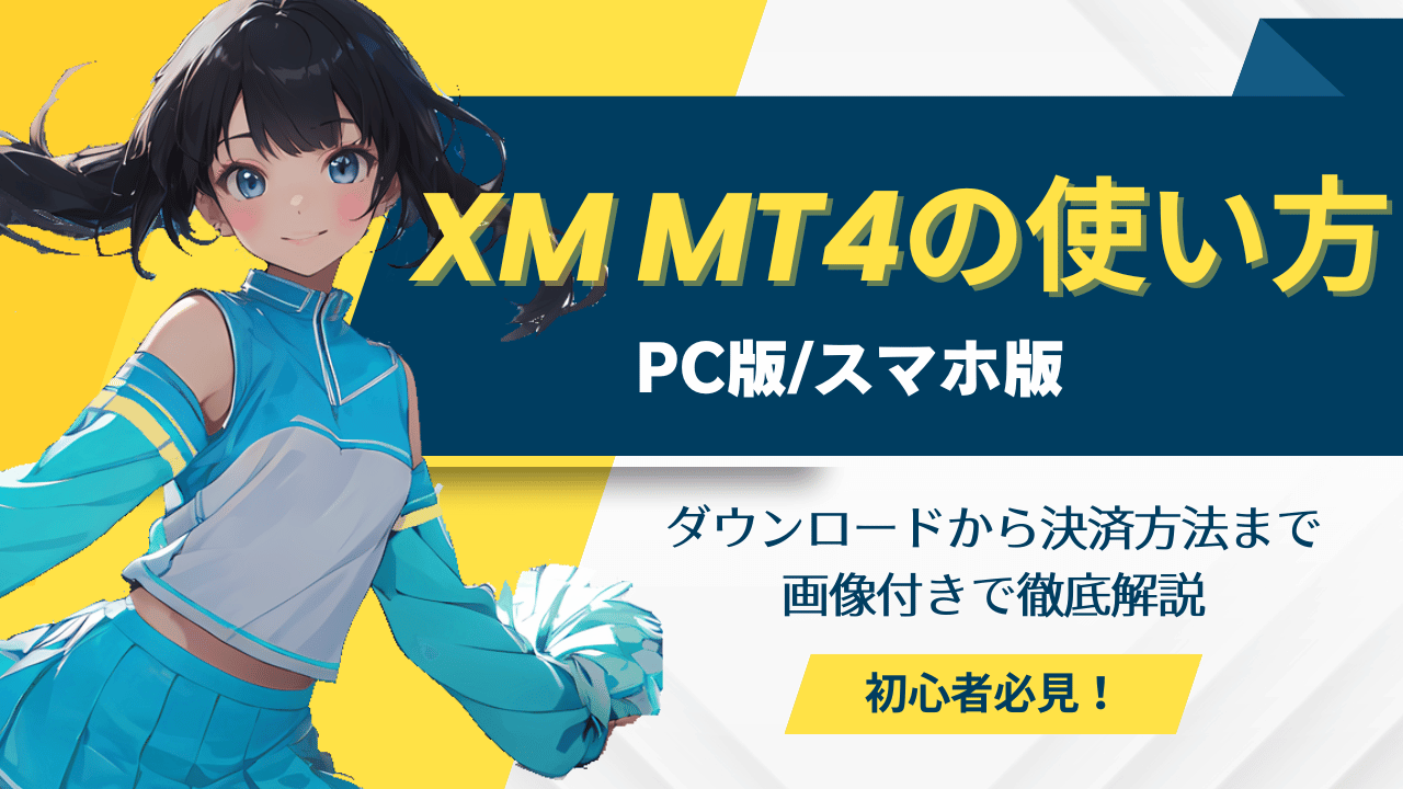 xm_mt4使い方　アイキャッチ　PC