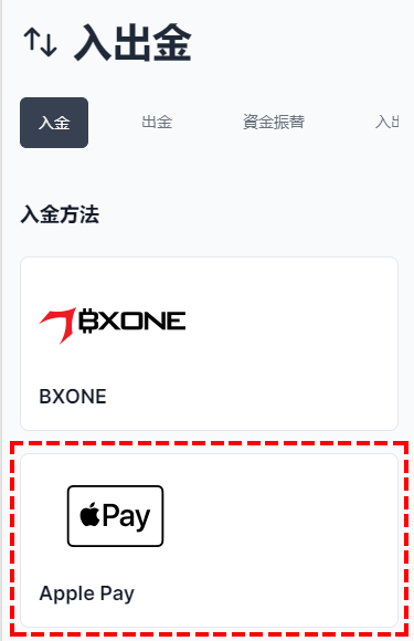 XMTrading_入金方法_Apple Pay入金の選択_スマホ画