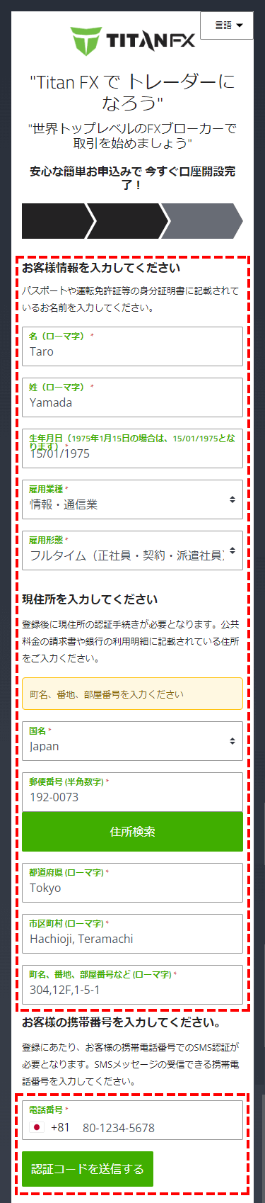 TitanFX口座開設手順_お客様情報の入力_スマホ画面