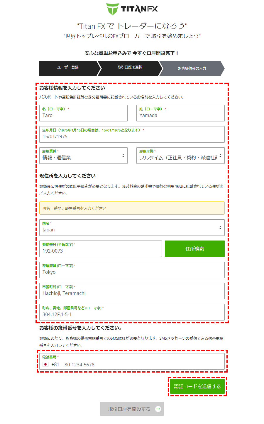 TitanFX口座開設手順_お客様情報の入力_パソコン画面