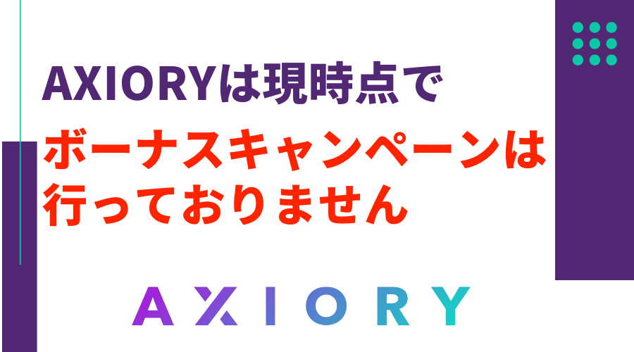 AXIORYキャンペーンなし_アイキャッチ画像