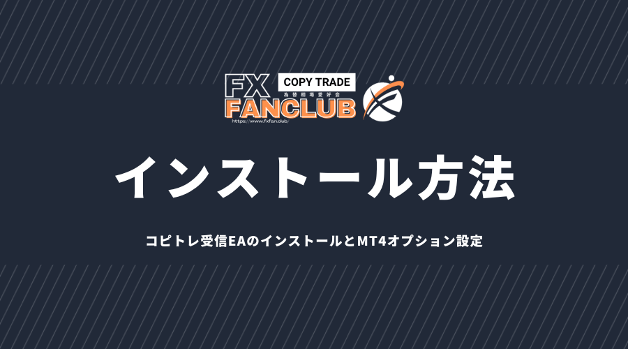 FANCLUBコピトレ：シグナル配信で自動売買