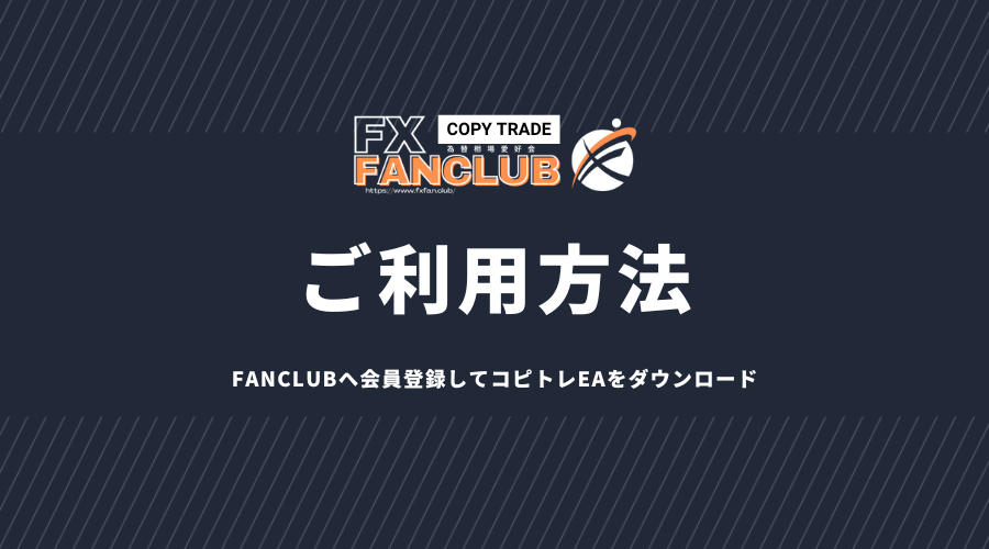 FANCLUBコピトレ：シグナル配信で自動売買