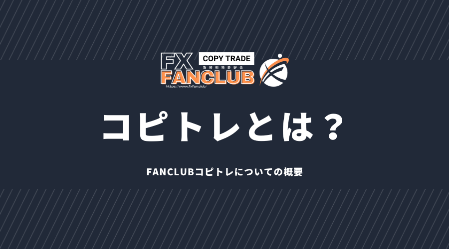 FANCLUBコピトレ：シグナル配信で自動売買