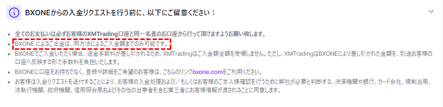 xm_bxoneでの入金に関する注意事項