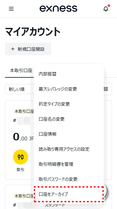 Exness追加口座_口座削除方法_mb1.1