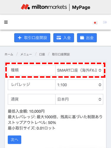 miltonmarkets口座種類の選択画面MB版
