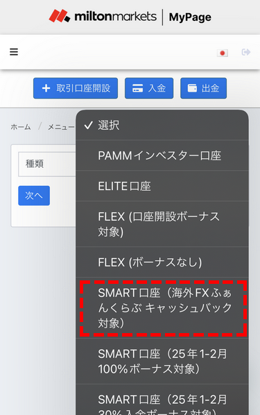 miltonmarkets口座種類にある「SMART口座(海外FXふぁんくらぶキャッシュバック対象)」MB版