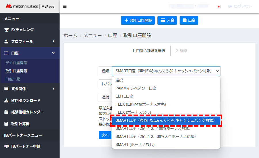 miltonmarkets口座種類にある「SMART口座(海外FXふぁんくらぶキャッシュバック対象)」PC版