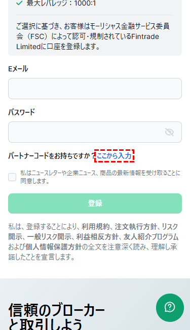 XM新規登録ページのパートナーコードの「ここから入力」ボタンスマホ版