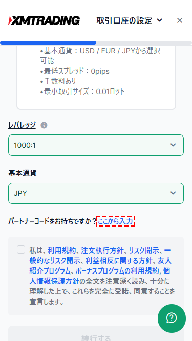 XM追加口座開設ページのパートナーコードの「ここから入力」ボタンスマホ版