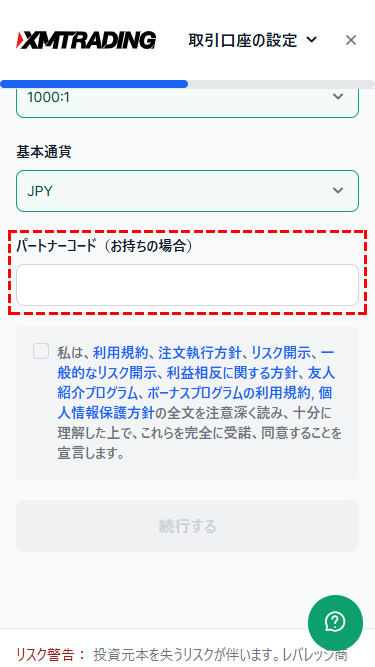 XM追加口座開設ページのパートナーコードの入力項目スマホ版