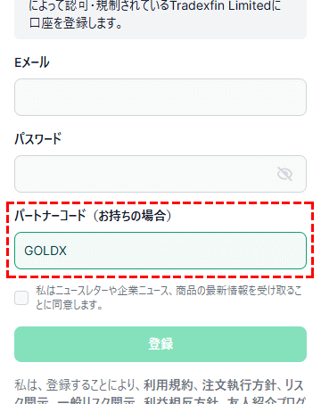 ゴールドスタートキャンペーンのパートナーコードコードをスマホ版XM口座開設ページで入力