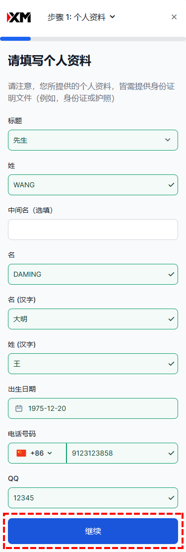 XM_真实账户注册_填写个人信息_手机版