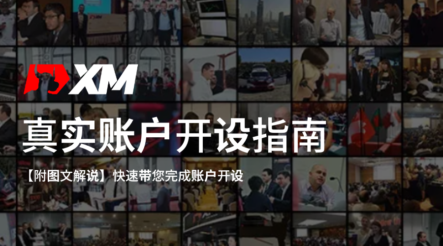 XM_真实帐户开设_特色图片