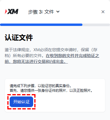 XM_真实账户开设_开始认证_档案浏览_手机版