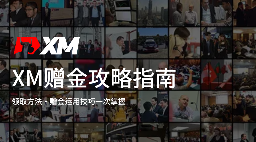 XM赠金攻略指南_特色图片