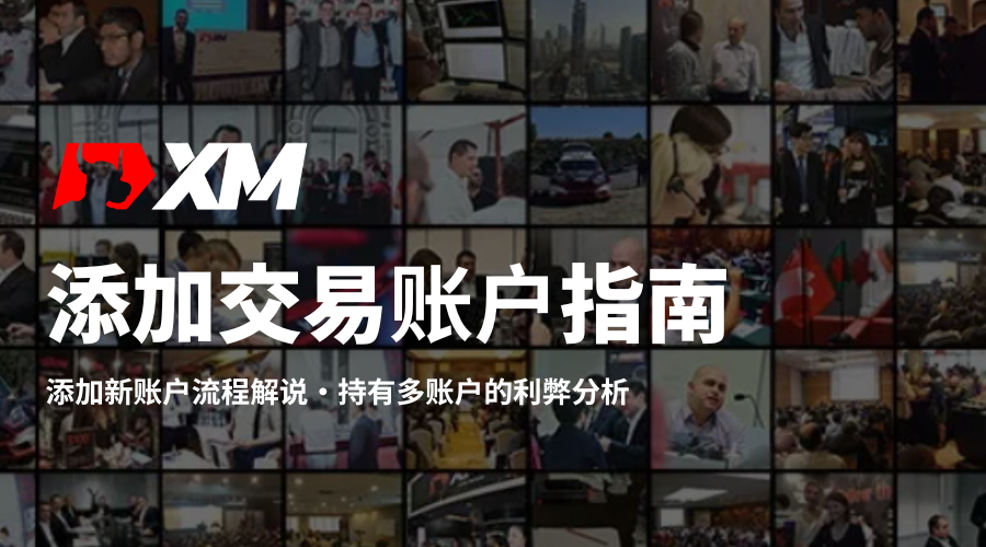 XM_添加交易账户指南_特色图片