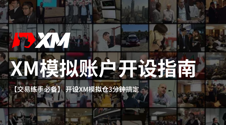 XM模拟账户开设指南_精选图片