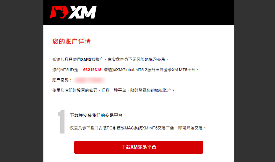 XM_开设模拟账户_MT5标准账户信息邮件_电脑版