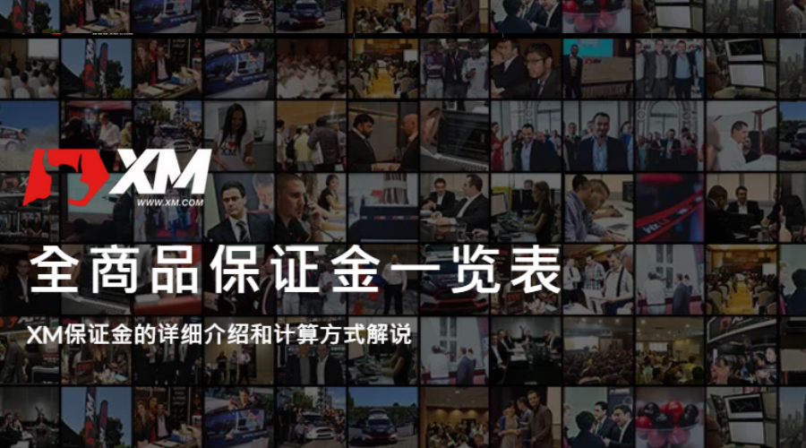 XMCN_保證金_精選圖片