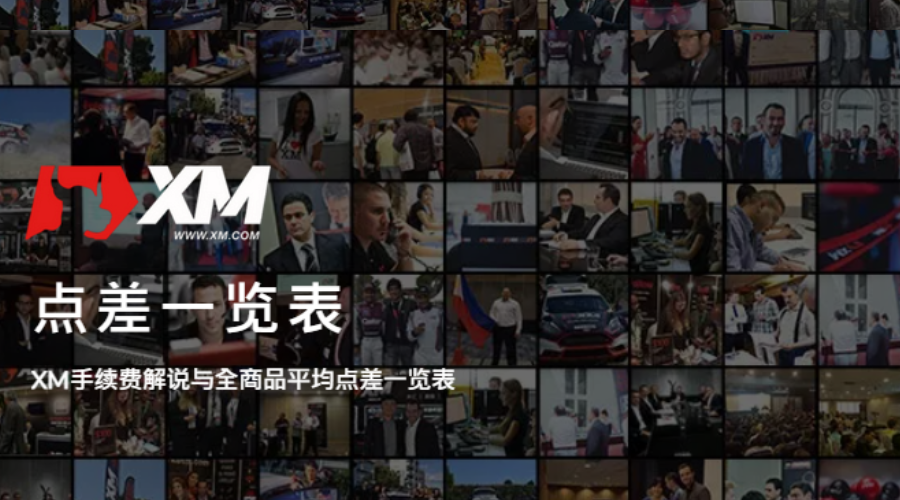 XM_点差一览表_特色图片