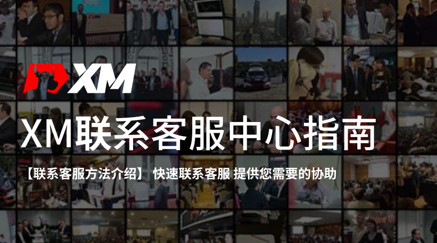 XM_客服中心联系指南_特色图片