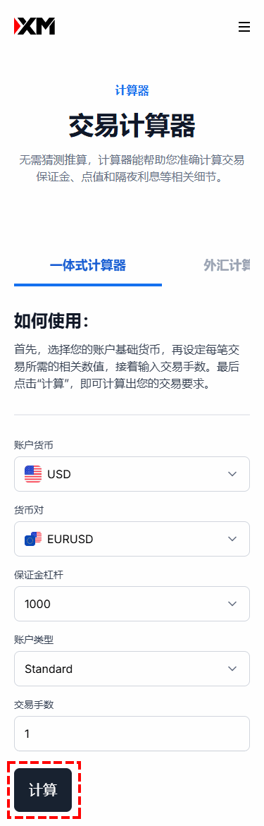 XM_保证金计算器_计算_手机版