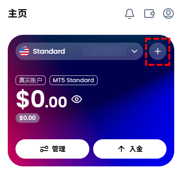 XM_点击添加新账户_手机版