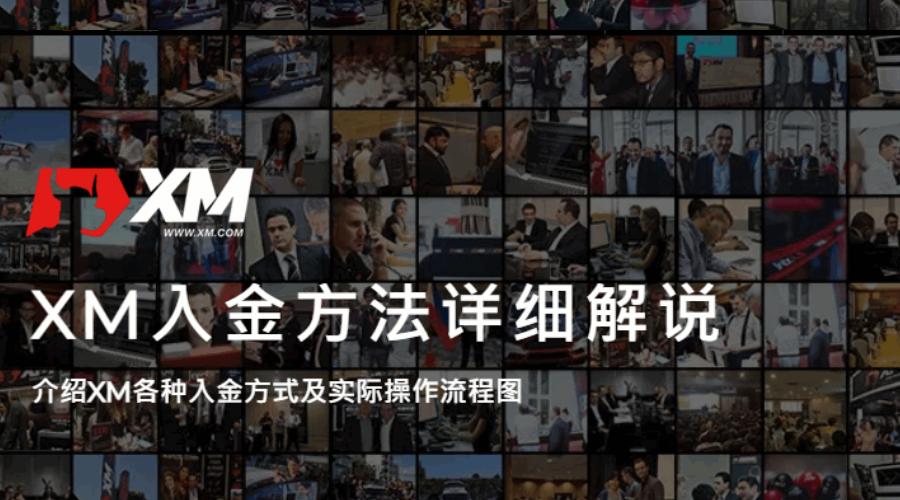 XM_入金_特色图片