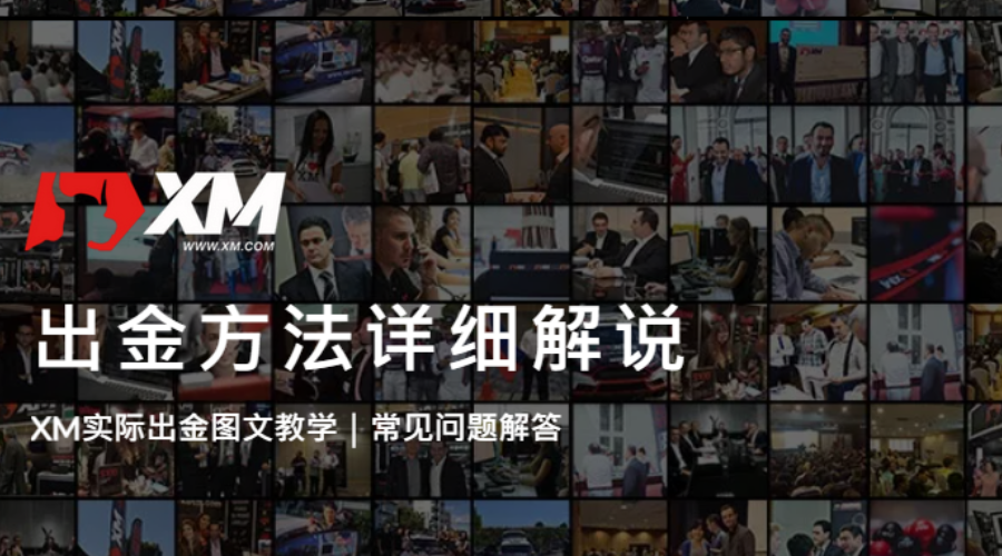 XM_出金特色圖片