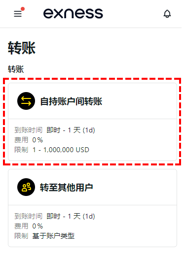 Exness_资金转移_选择转账类型_手机版