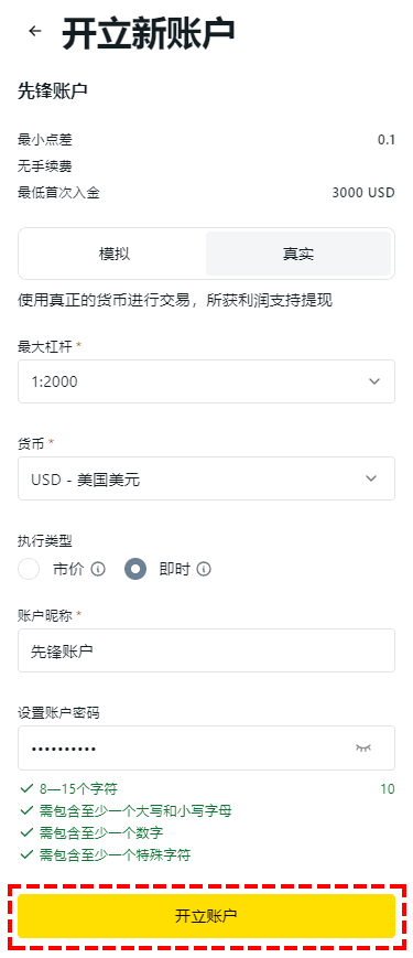 Exness_开立账户_设置新账户_手机版