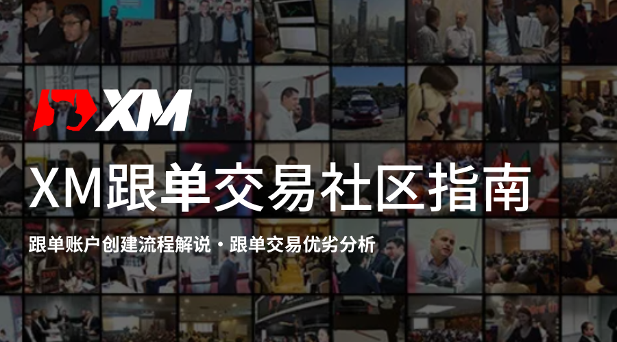 XM跟单交易指南_特色图片