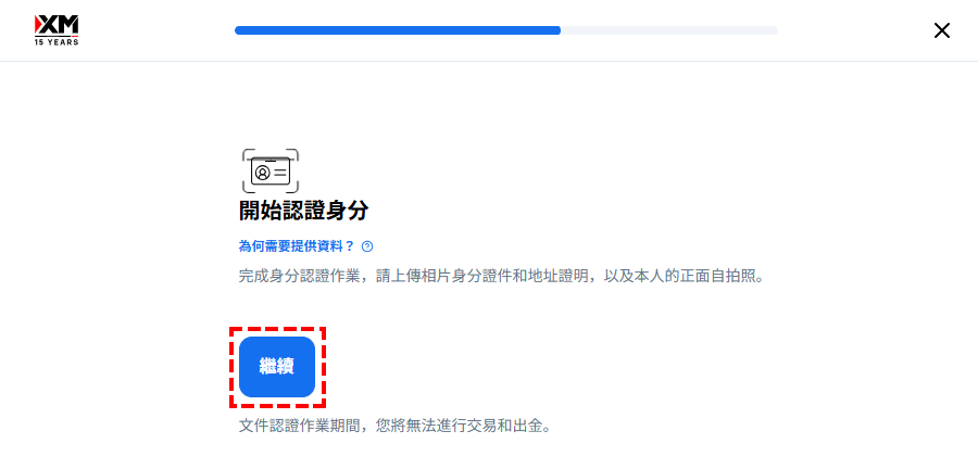 XM_真實帳戶註冊_文件上傳_繼續_電腦版