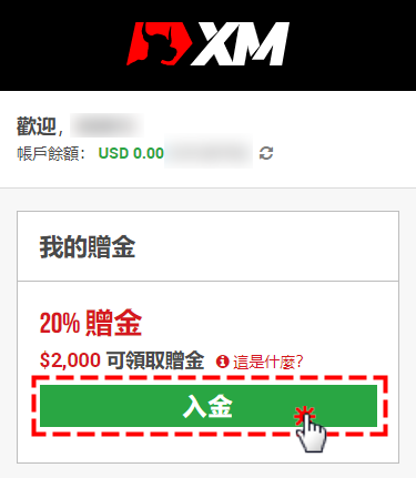 XM_入金贈金活動方框內點選「入金」_手機版