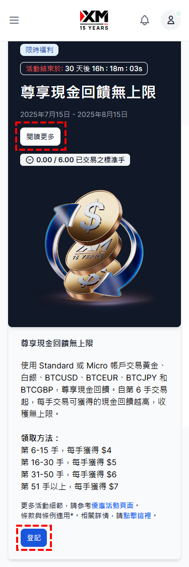 XM_會員區_尊享現金回饋無上限_參登記_手機版