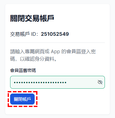 XM_關閉交易帳戶_輸入會員區密碼_手機版