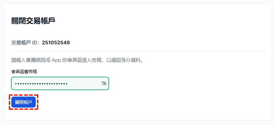 XM_關閉交易帳戶_輸入會員區密碼_電腦版