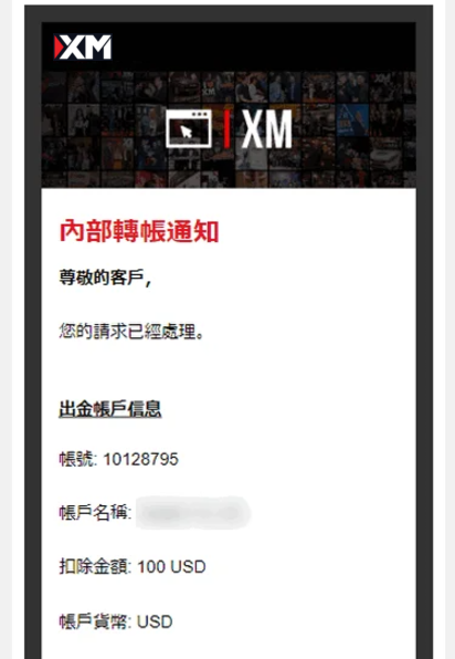 XM_內部轉帳通知_手機版