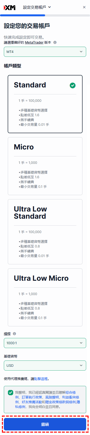 XM_建立新交易帳戶_設定交易類型_手機版
