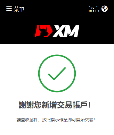 XM_新增帳戶_註冊完成_手機版