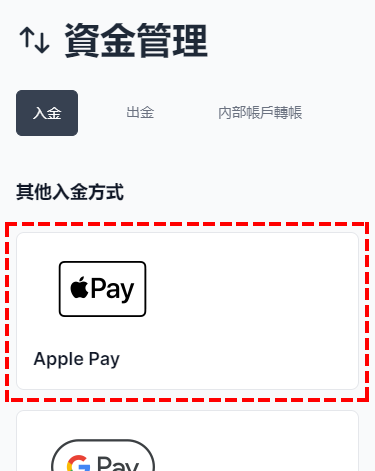 XM入金_Apple Pay入金_電腦版
