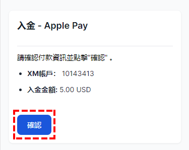 XM入金_Apple Pay入金_確認金額_手機版