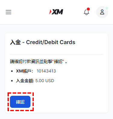 XM入金_信用卡入金_確認金額_手機版